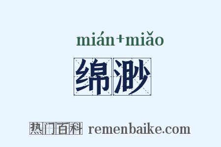 绵渺是什么意思的图片